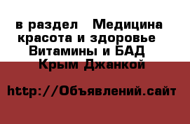  в раздел : Медицина, красота и здоровье » Витамины и БАД . Крым,Джанкой